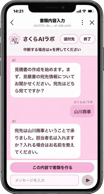 書類作成支援システムのチャット入力画面