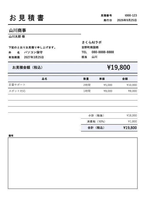 書類作成支援システムで作成した見積書の例